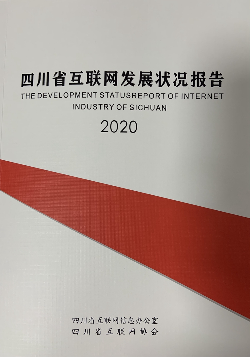 《四川省互联网发展状况报告2020》.jpg