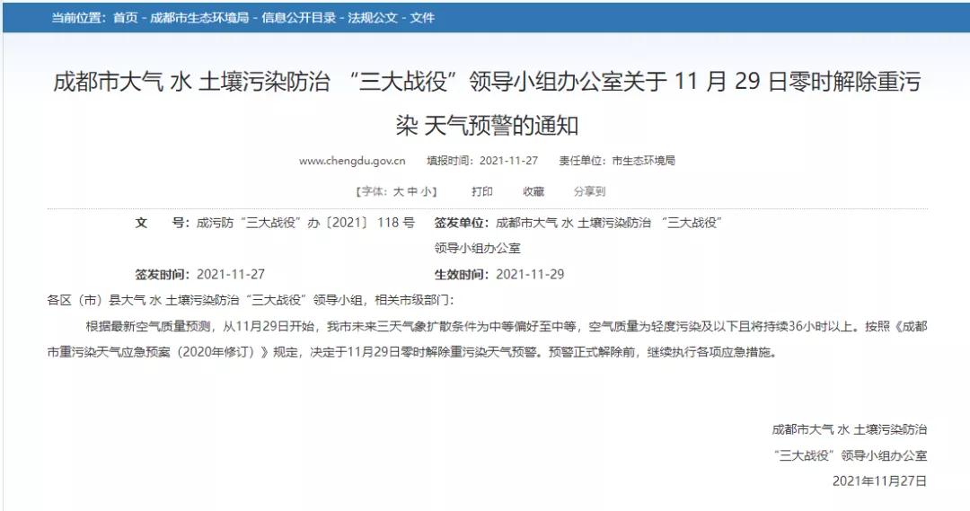 2021年11月29日零时起！成都市解除重污染天气预警.jpg