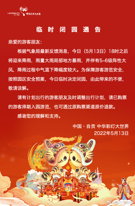 临时闭园通告.jpg
