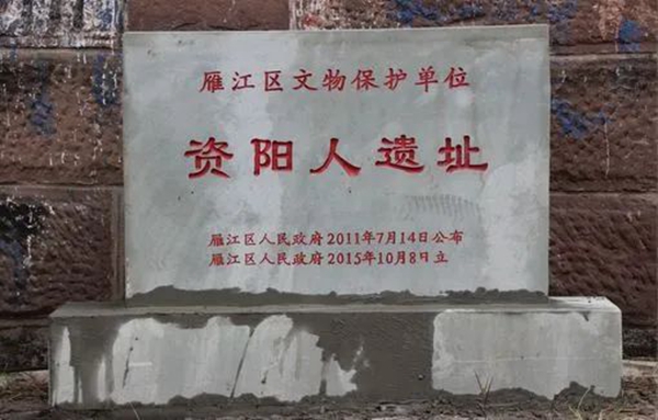 资阳人遗址碑 - 副本.jpg 资阳人遗址碑 - 副本.jpg