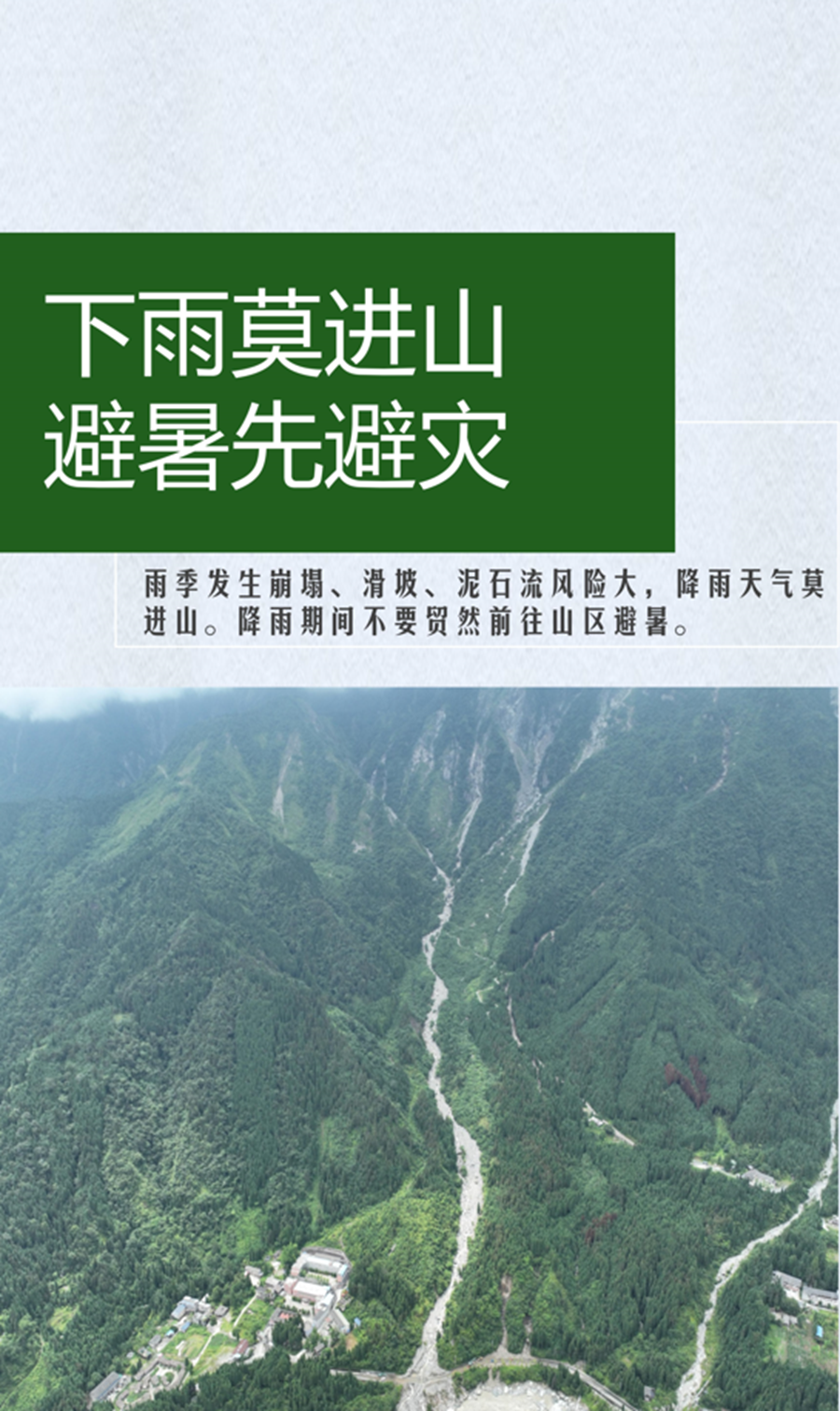下雨莫进山 避暑先避灾.png