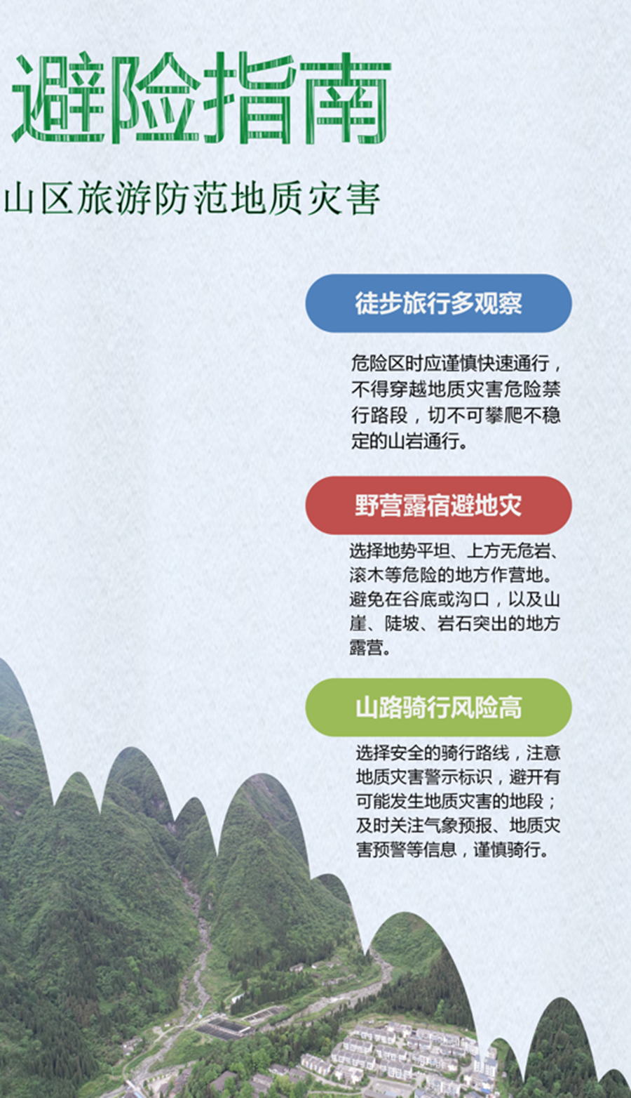 山区旅游防范地质灾害避险指南.png