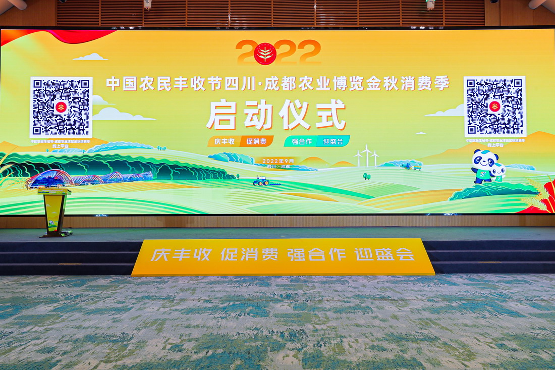 2022中国农民丰收节四川·成都农业博览金秋消费季2.jpeg 2022中国农民丰收节四川·成都农业博览金秋消费季2.jpeg