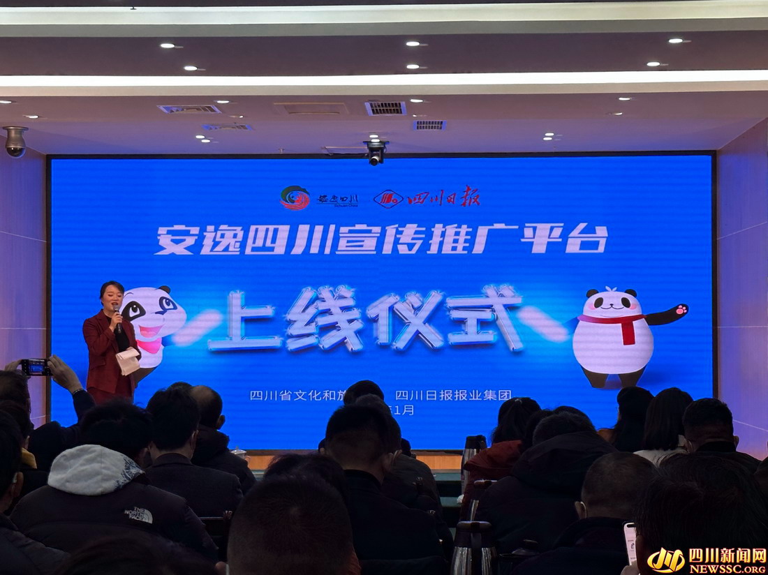 “安逸四川”宣传推广平台今日上线.jpg