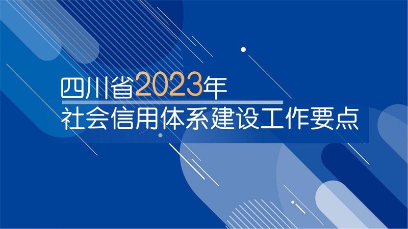 �Ĵ�ʡ���������ϵ����2023�깤��Ҫ��_00.jpg