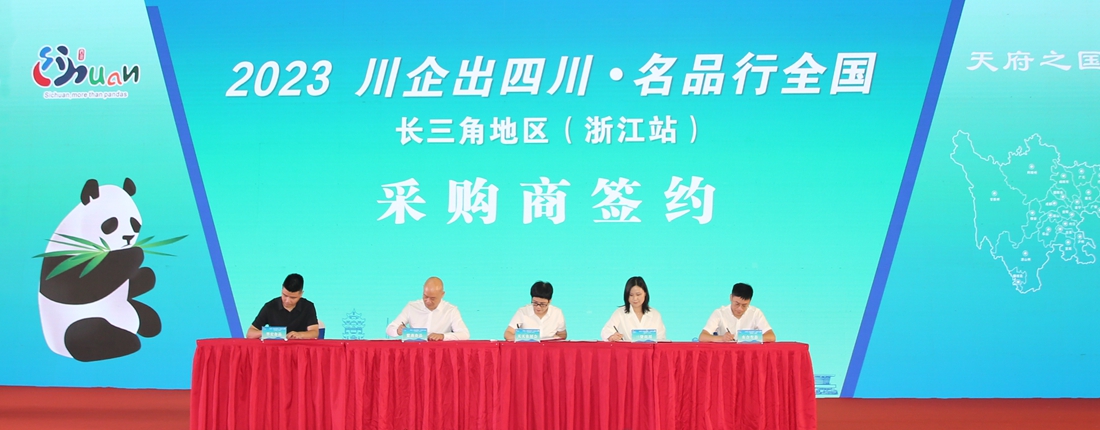 跨越山海,美美与共!“川企出四川·名品行全国”活动走进浙江_副本.jpg