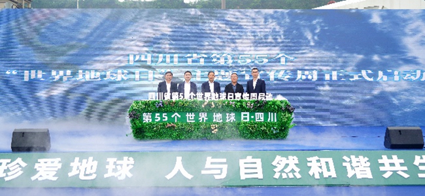 四川省第55个“世界地球日”主题宣传周启动仪式在雅安举行.jpg 四川省第55个“世界地球日”主题宣传周启动仪式在雅安举行.jpg