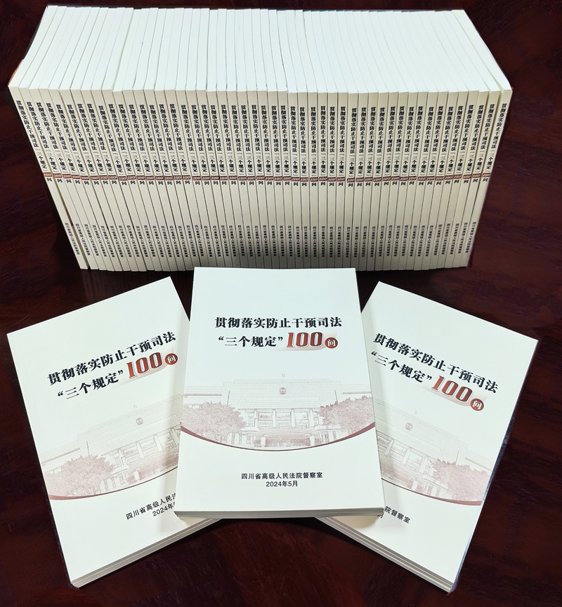《贯彻落实防止干预司法“三个规定”100问》_副本_副本.jpg