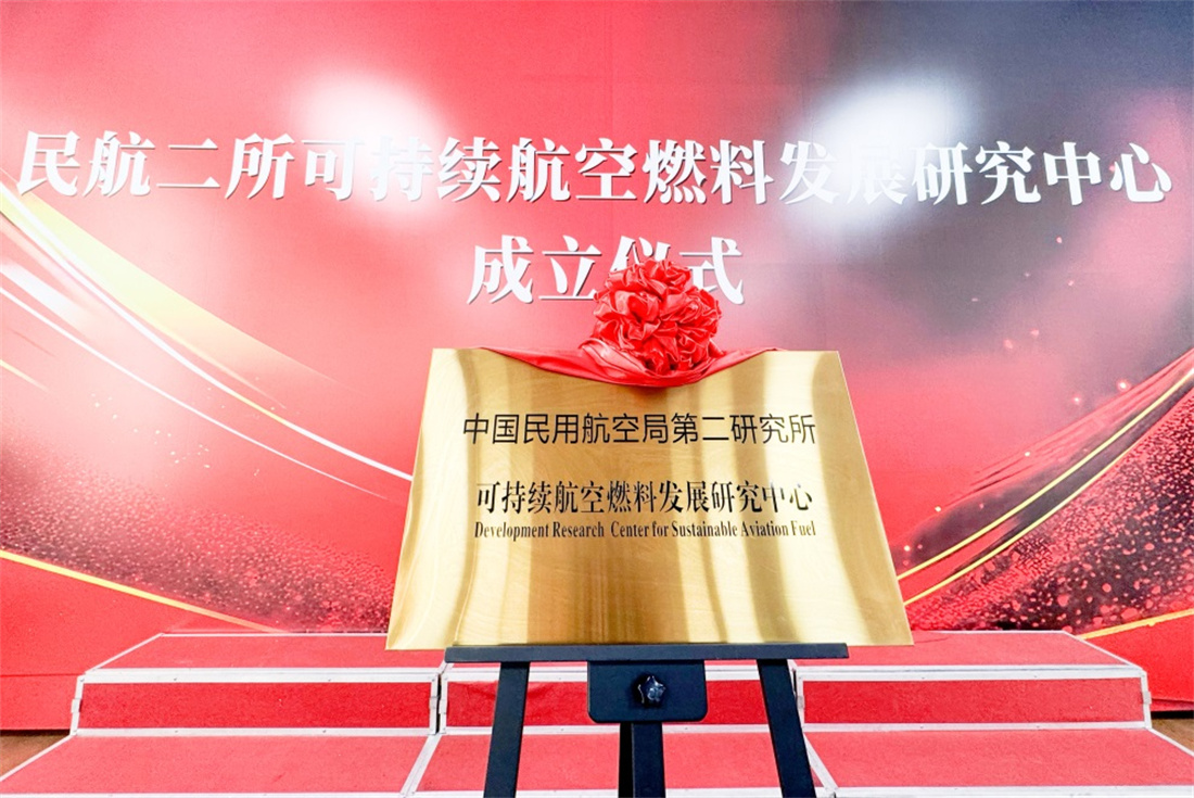 民航二所可持续航空燃料中心成立.jpg 民航二所可持续航空燃料中心成立.jpg