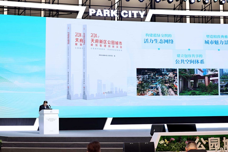 发布 《天府新区公园城市规划管理创新实践》_副本.jpg 发布 《天府新区公园城市规划管理创新实践》_副本.jpg
