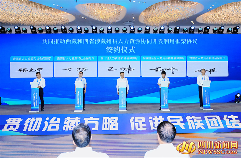 川藏滇甘青五省(区)签订《共同推动西藏和四省涉藏州县人力资源协同开发利用框架协议》.jpg 川藏滇甘青五省(区)签订《共同推动西藏和四省涉藏州县人力资源协同开发利用框架协议》.jpg