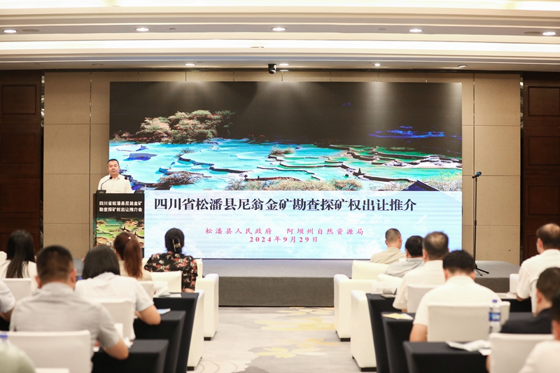 松潘尼翁金矿勘查探矿权出让推介会现场_副本.jpg