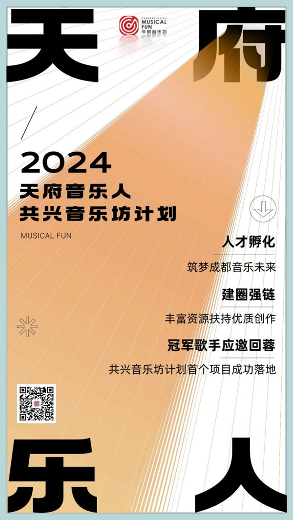 “天府音乐人·共兴音乐坊计划”正式发布.png