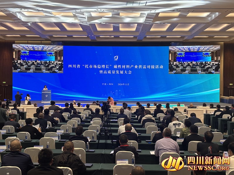 四川省“拓市场稳增长”磁性材料产业供需对接活动暨高质量发展大会.jpg