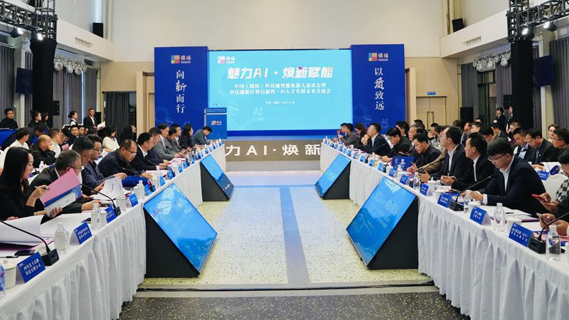 1 中国(绵阳)科技城智能机器人恳谈会暨“智启新程·AI人才共创未来”交流会在绵阳科技城新区举行_副本_副本.jpg