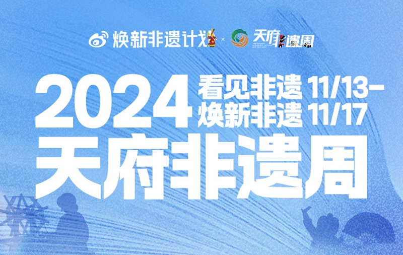 2024天府非遗周.jpg 2024天府非遗周.jpg