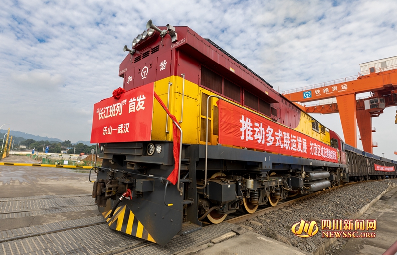 “长江班列”乐山首发.jpg “长江班列”乐山首发.jpg
