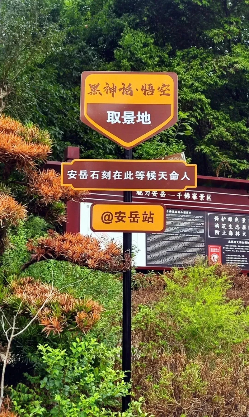 安岳设置游戏取景地标牌.jpg 安岳设置游戏取景地标牌.jpg