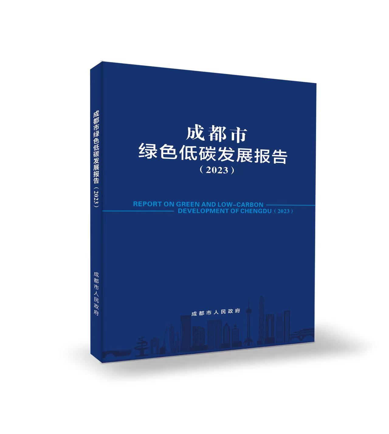 成都第七份绿色低碳发展蓝皮书.png