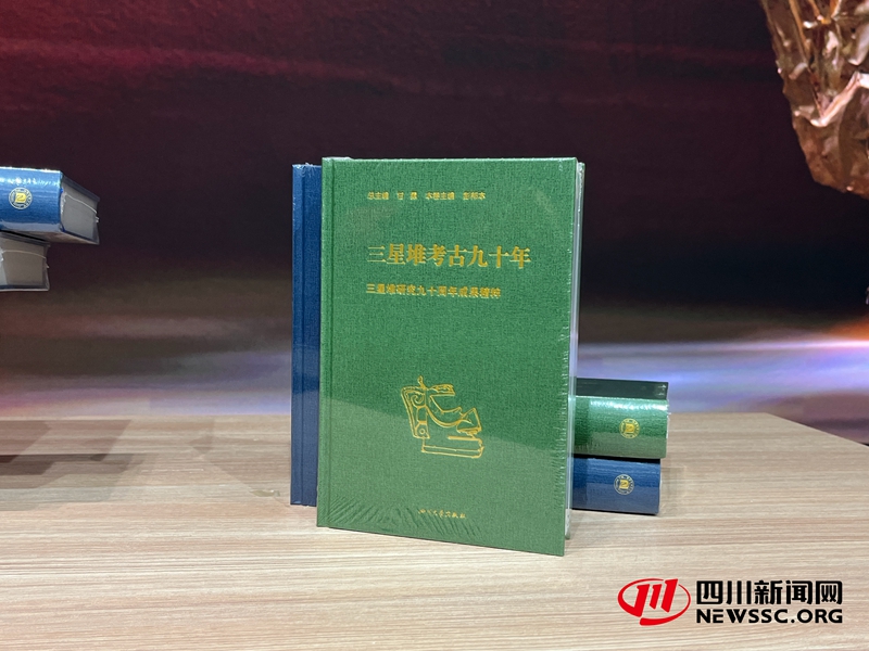 《三星堆考古九十年》新书发布_副本.jpg
