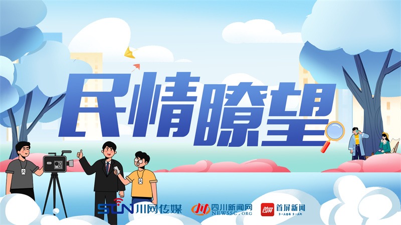 民情瞭望专题.jpg 民情瞭望专题.jpg