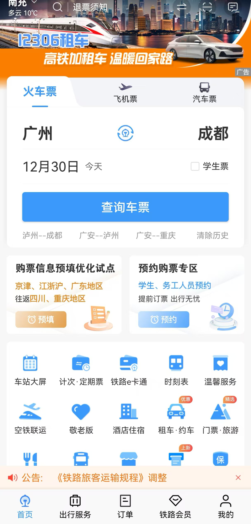 铁路12306开设“购票信息预填优化试点”专区功能.png 铁路12306开设“购票信息预填优化试点”专区功能.png