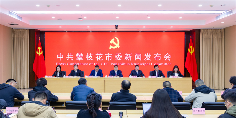 发布会现场 攀枝花市融媒体中心供图.jpg