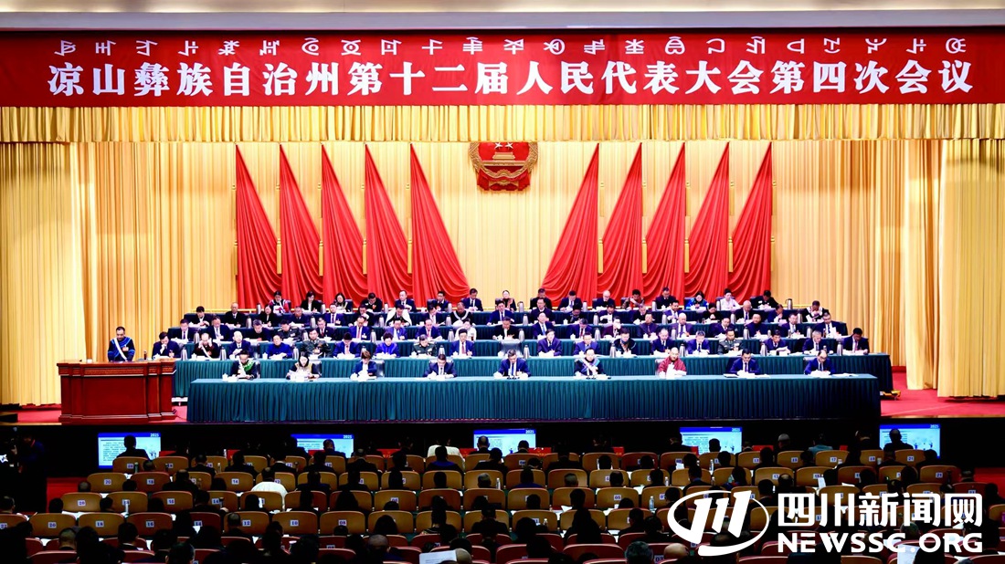 凉山彝族自治州第十二届人民代表大会第四次会议现场.jpg 凉山彝族自治州第十二届人民代表大会第四次会议现场.jpg