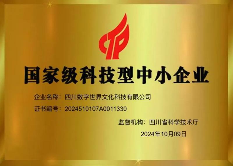 四川数字世界文化科技有限公司入选“国家级科技型中小企业”(1).jpg 四川数字世界文化科技有限公司入选“国家级科技型中小企业”(1).jpg
