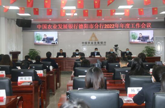 点击图片翻到下一页>> 中国农业发展银行德阳市分行成功召开2022年年度工作会议