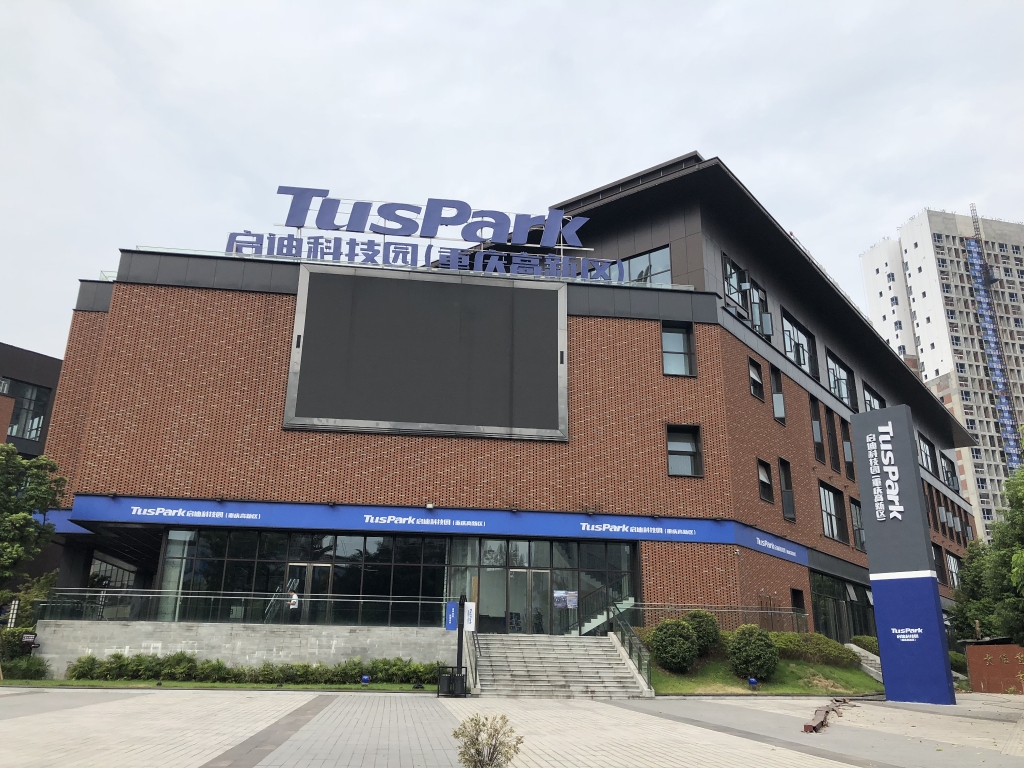 启迪科技园。九龙坡区经信委 供图
