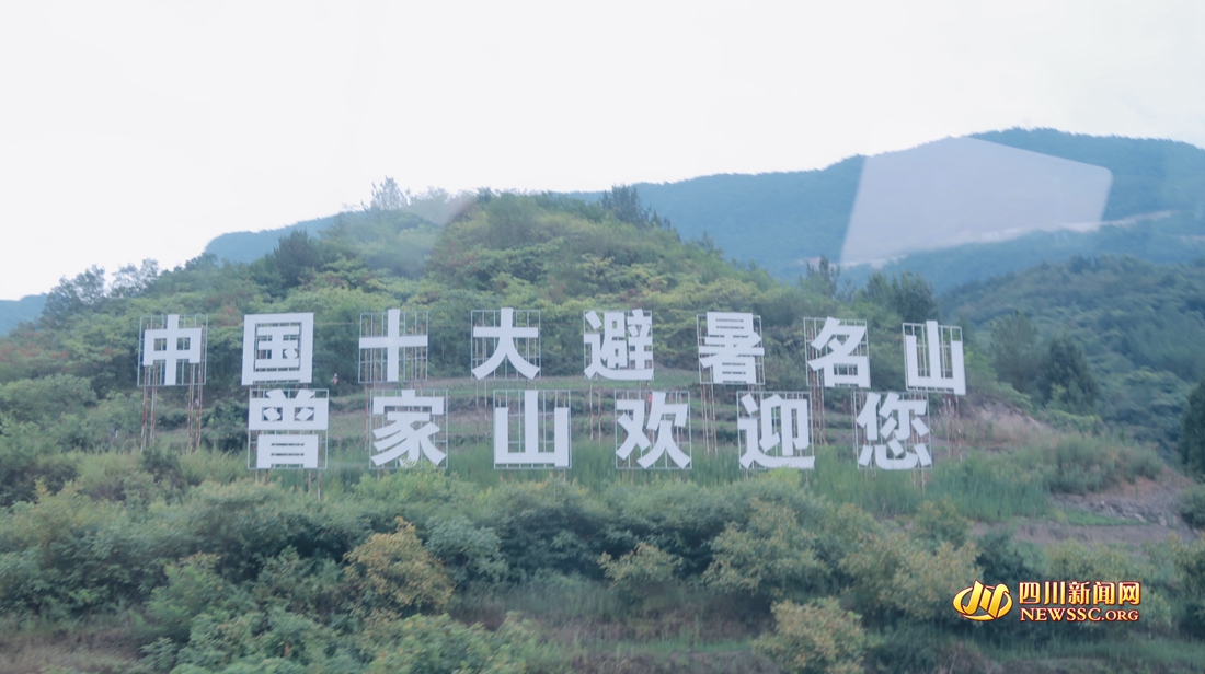 中国十大避暑名山 曾家山_副本.jpg