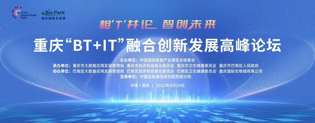 重庆“BT+IT”融合创新发展高峰论坛将于8月24日举办。主办方供图