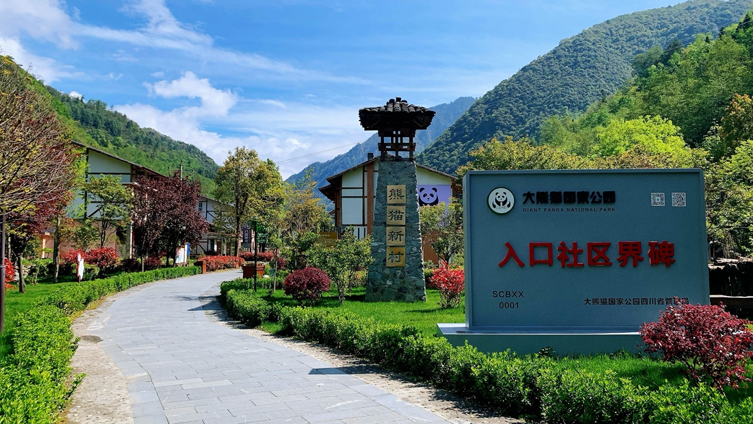 邓池沟熊猫新村_副本.jpg