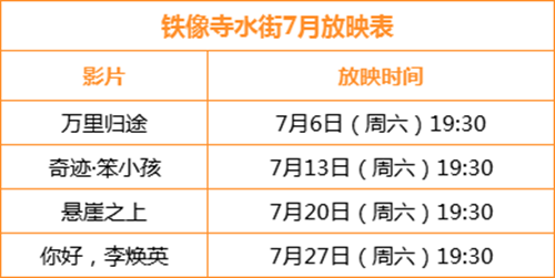 铁像寺水街七月放映计划,其中7月6日放映地点为运动广场,7月13日、20日、27日的放映地点小米旁边的喷泉广场.png 铁像寺水街七月放映计划,其中7月6日放映地点为运动广场,7月13日、20日、27日的放映地点小米旁边的喷泉广场.png