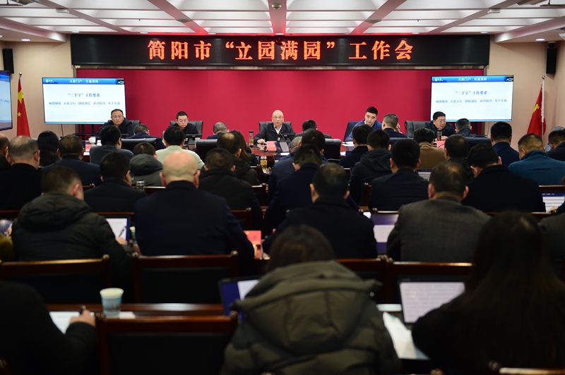 简阳市“立园满园”工作会.jpg 简阳市“立园满园”工作会.jpg