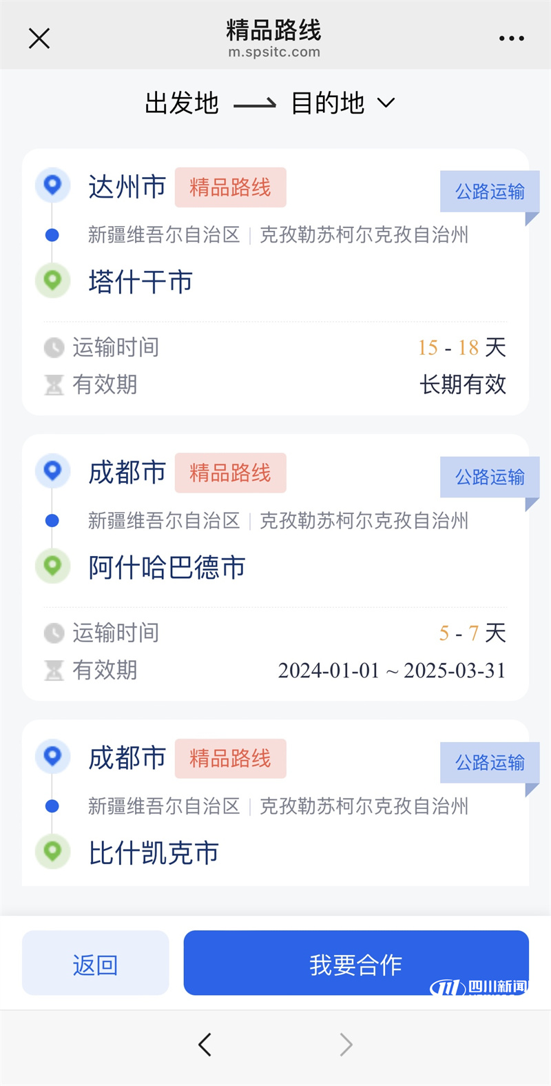 部分精品路线展示(图源四川省多式联运数智平台).jpg