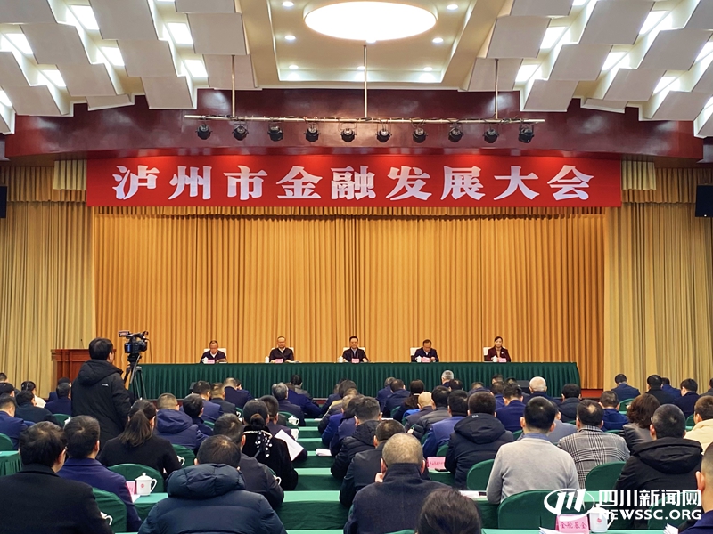 泸州市金融发展大会_副本.jpg 泸州市金融发展大会_副本.jpg