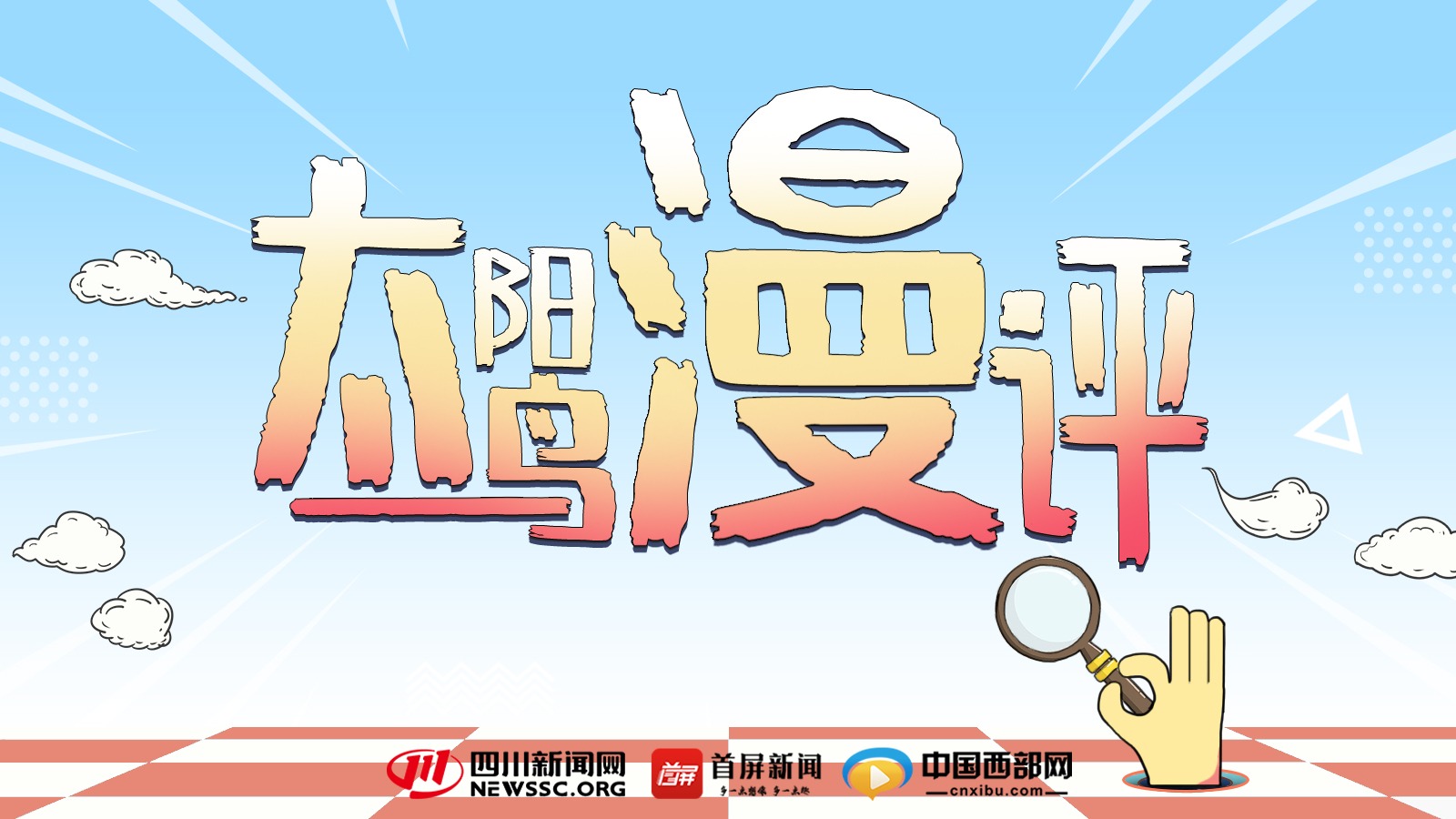 太阳鸟漫评.jpg 太阳鸟漫评.jpg